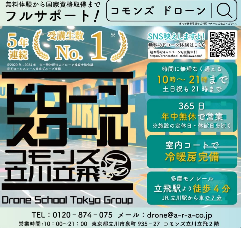 ドローンスクール